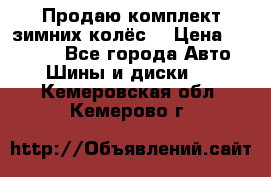 Продаю комплект зимних колёс  › Цена ­ 14 000 - Все города Авто » Шины и диски   . Кемеровская обл.,Кемерово г.